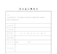 감사 실시 통보서 감사 실시 통보서
